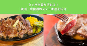 THE PERSONAL GYM（ザ パーソナルジム）綾瀬店が教える！綾瀬・北綾瀬エリアのおすすめステーキ屋5選