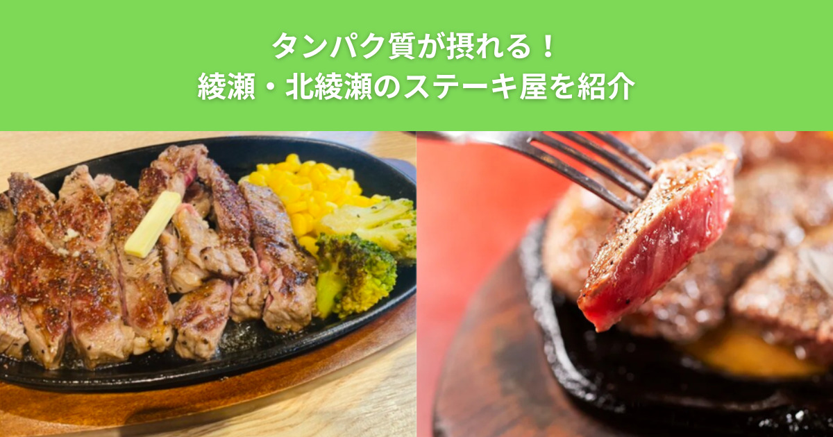 THE PERSONAL GYM（ザ パーソナルジム）綾瀬店が教える！綾瀬・北綾瀬エリアのおすすめステーキ屋5選