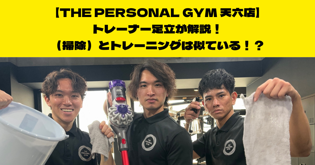 【THE PERSONAL GYM 天六店】トレーナー足立が解説！（掃除）とトレーニングは似ている！？