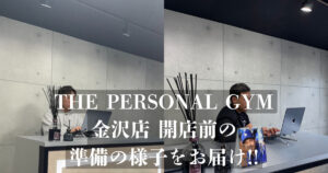 【パーソナルジムの朝】THE PERSONAL GYM 金沢店の開店前の準備の様子をお届け！！