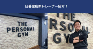 【新トレーナー紹介！！】理学療法士の資格を持つ実力派トレーナー田島が入社いたしました！