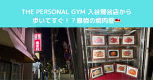 入谷にある最強の焼肉屋さん！！！