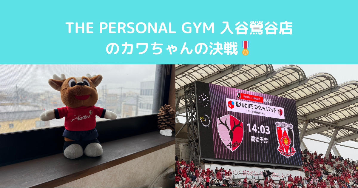 【絶対に負けられない戦いがここにある！！！】カワちゃんの決戦。inカシマスタジアム