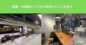 THE PERSONAL GYM（ザ パーソナルジム）綾瀬店が教える！カフェインの効果！綾瀬・北綾瀬のお洒落カフェ4選