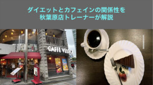 【ダイエットとカフェインの意外な関係性】ダイエット時にカフェインの関係性を秋葉原店トレーナー大井が徹底解説！