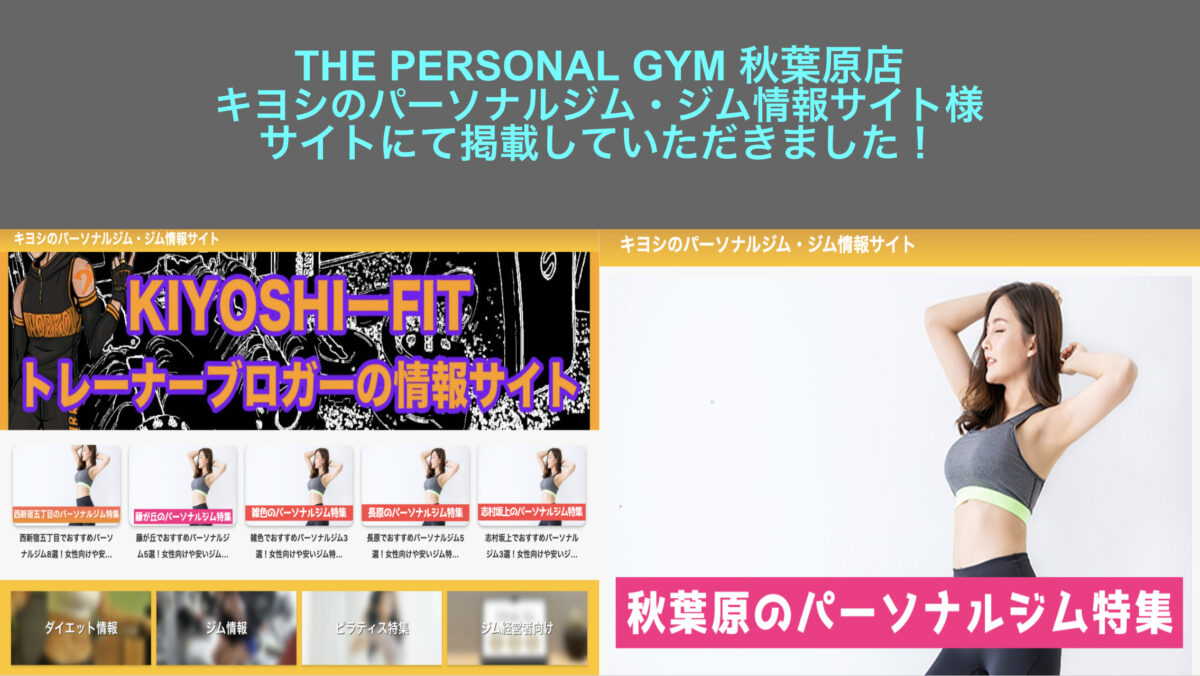【キヨシのパーソナルジム・ジム情報サイト様】のサイトにてTHE PERSONAL GYM秋葉原店を【秋葉原エリアの女性におすすめパーソナルジム】に掲載していただきました！
