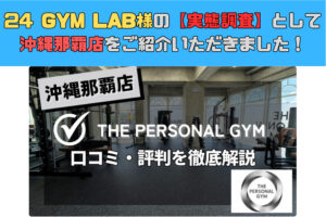 24 GYM LAB様の【実態調査】としてTHE PERSONAL GYM沖縄那覇店をご紹介いただきました！