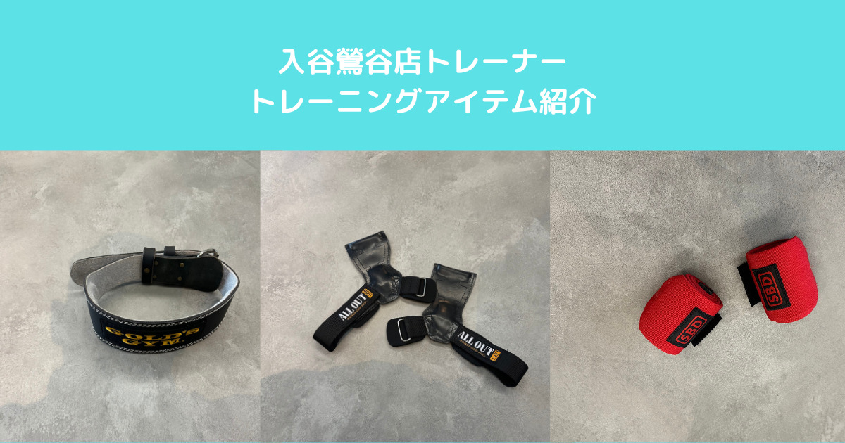 【初心者必見】トレーニング中の必須アイテムをご紹介！