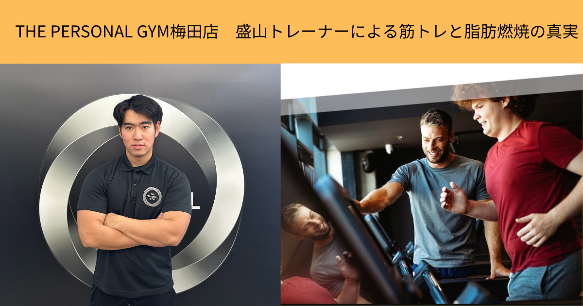 THE PERSONAL GYM梅田店　盛山トレーナーによる筋トレと脂肪燃焼の真実