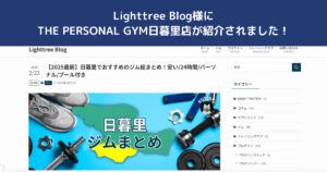【Lighttree Blog】様の記事にTHE PERSONAL GYM日暮里店が掲載されました！！