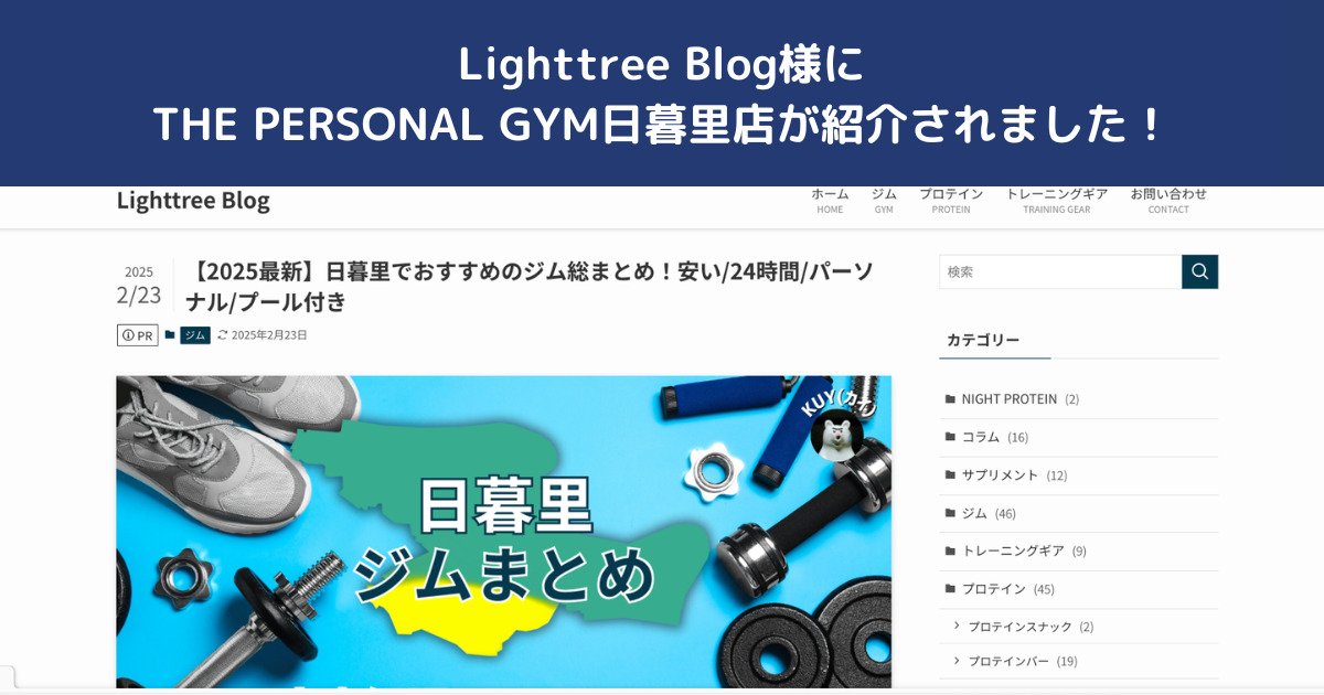 【Lighttree Blog】様の記事にTHE PERSONAL GYM日暮里店が掲載されました！！