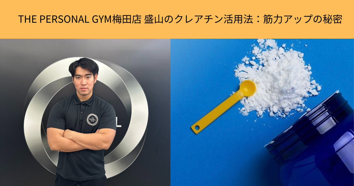 THE PERSONAL GYM梅田店 盛山のクレアチン活用法：筋力アップの秘密