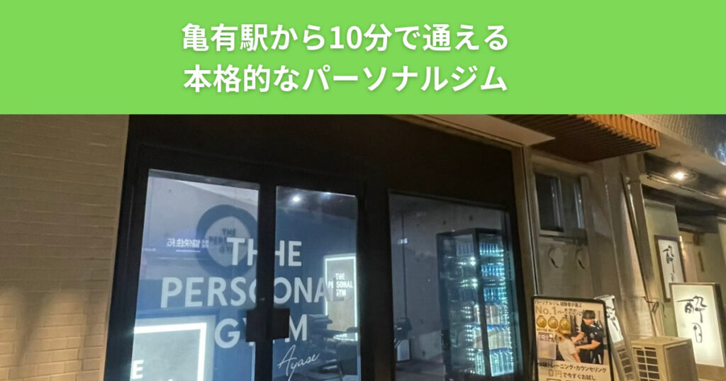 亀有駅から電車で5分の本格的なパーソナルジム【THE PERSONAL GYM（ザパーソナルジム）綾瀬店】を紹介！