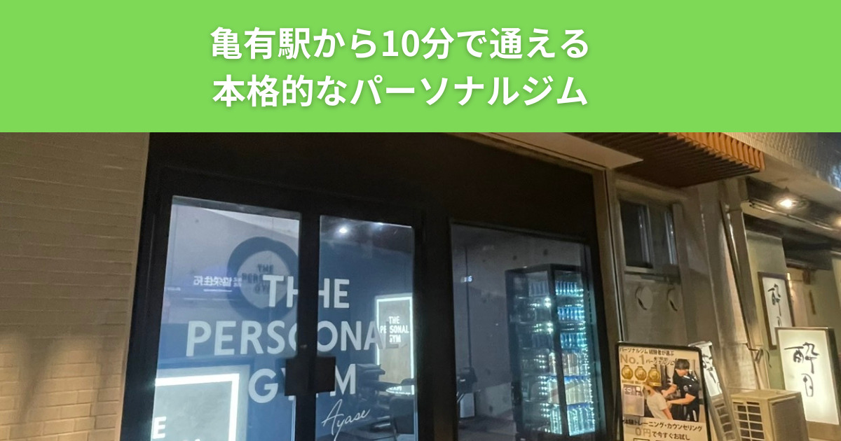 亀有駅から電車で5分の本格的なパーソナルジム【THE PERSONAL GYM（ザ パーソナルジム）綾瀬店】を紹介！