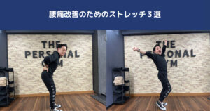 【腰痛改善！】｜腰がずっと痛い！を改善する理学療法士トレーナーが教える簡単ストレッチ3選