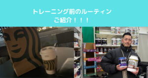 【トレーニングの効果を高めるには！？】入谷鶯谷店トレーナーのルーティン