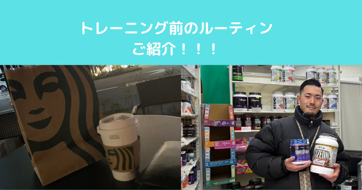 【トレーニングの効果を高めるには！？】入谷鶯谷店トレーナーのルーティン