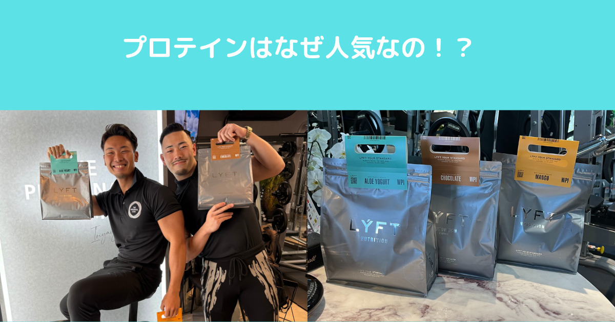 【プロテインについてご紹介】入谷鶯谷店トレーナーの豆知識