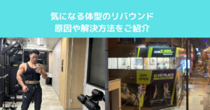 【リバウンドを防ぐには！？】入谷鶯谷店トレーナーが解説！