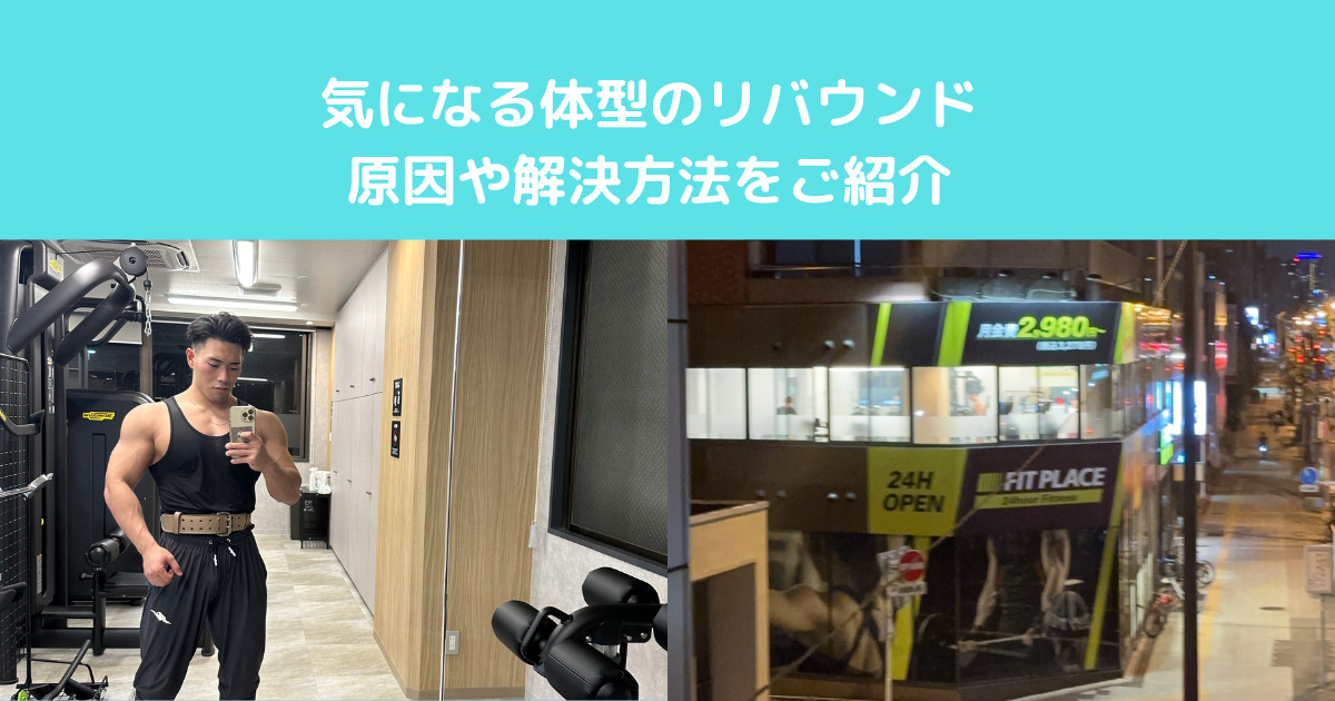 【リバウンドを防ぐには！？】入谷鶯谷店トレーナーが解説！