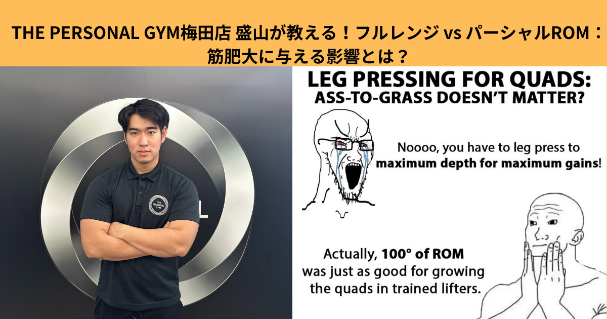 THE PERSONAL GYM梅田店 盛山が教える！フルレンジ vs パーシャルROM：筋肥大に与える影響とは？