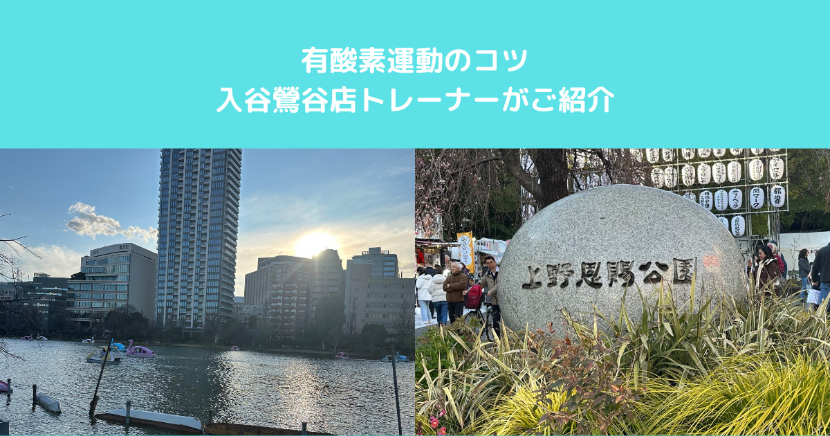 【有酸素運動とは！？】入谷鶯谷店トレーナー石黒が解説！