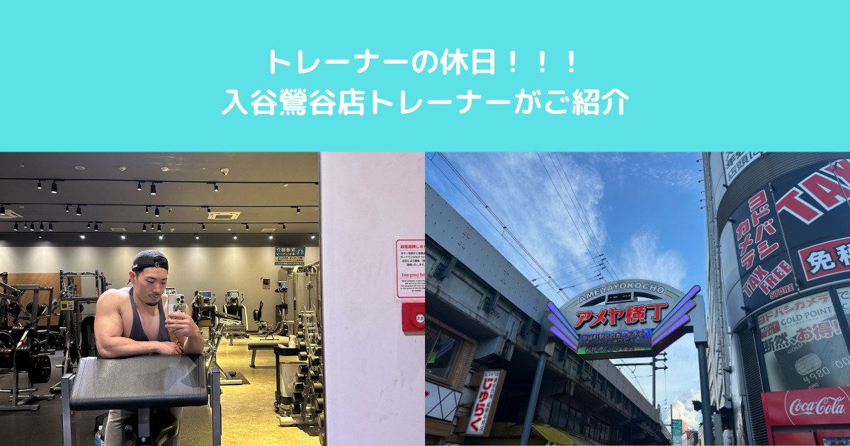 【トレーナーの休日】入谷鶯谷店トレーナーの休日をご紹介