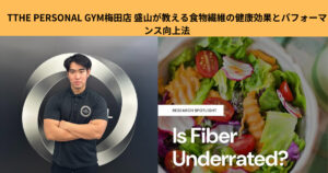 THE PERSONAL GYM梅田店 盛山が教える食物繊維の健康効果とパフォーマンス向上法