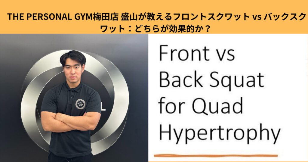 THE PERSONAL GYM梅田店 盛山が教えるフロントスクワット vs バックスクワット：どちらが効果的か？