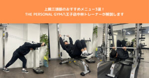 【前回の続き】上腕三頭筋が大きくなる種目を教えます！THE PERSONAK GYM八王子店トレーナー中林が解説