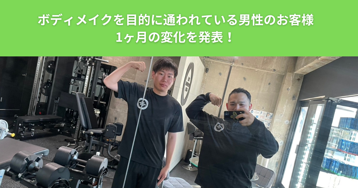 足立区の綾瀬にあるパーソナルジム！ザ パーソナルジム綾瀬店のボディメイク・ダイエットを進めているお客様の1ヶ月の変化とは