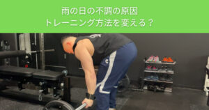 【北綾瀬から10分で通える】ザ パーソナルジム綾瀬店のトレーナーが教える！雨の日のトレーニング！屋内運動施設3選！