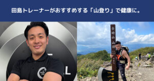 【Let’s 登山】THE PERSONAL GYM日暮里店田島トレーナーの趣味「山登り」がもたらす心身へのメリット