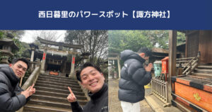 【西日暮里のパワースポット】THE PERSONAL GYM日暮里店トレーナーの田島と中越が諏方神社の魅力を紹介！