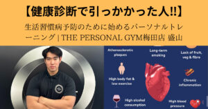 健康診断で引っかかったあなたへ。生活習慣病予防のために始めるパーソナルトレーニング | THE PERSONAL GYM梅田店 盛山