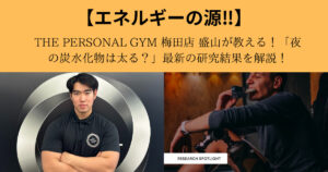 THE PERSONAL GYM 梅田店 盛山が教える！「夜の炭水化物は太る？」最新の研究結果を解説！