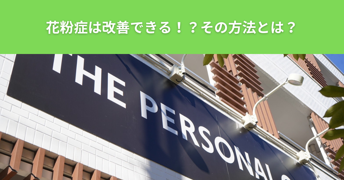 THE PERSONAL GYM（ザ パーソナルジム）綾瀬店は花粉症対策がバッチリ！花粉症を治したトレーナーの話