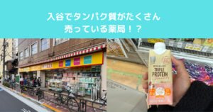 入谷でたくさんタンパク質が摂れる薬局