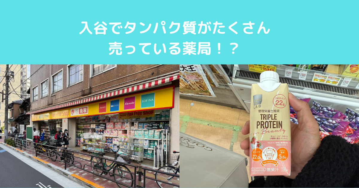 入谷でたくさんタンパク質が摂れる薬局