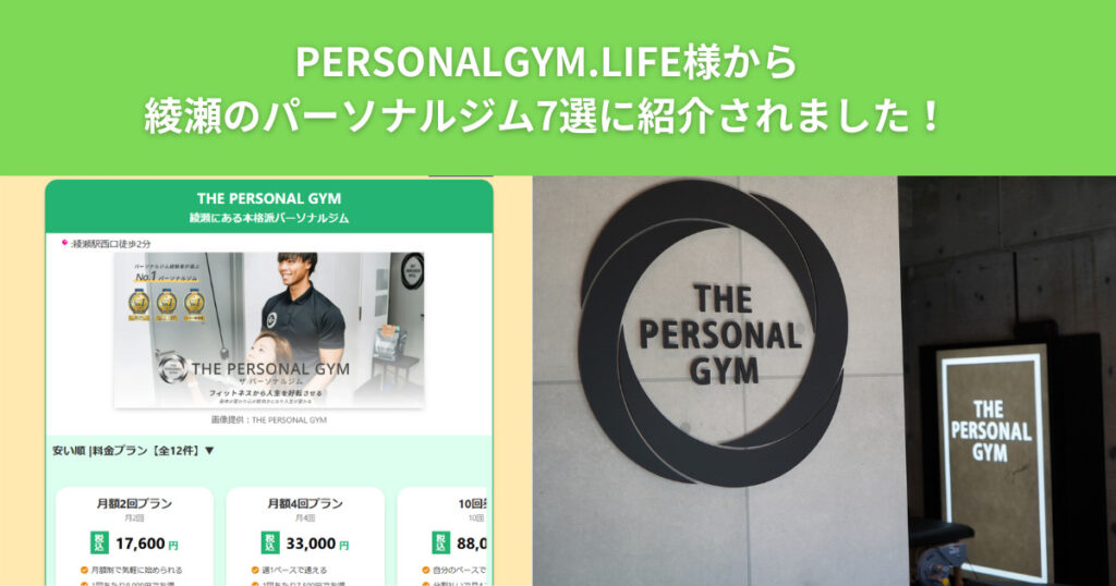 PERSONALGYM.LIFE（パーソナルジムライフ）様から綾瀬のパーソナルジム7選に紹介されました！