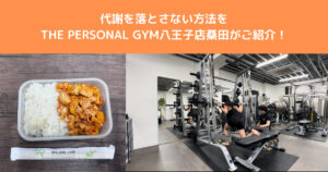 【これでダイエットが成功する！】基礎代謝を下げないために行っていることをTHE PERSONAL GYM八王子店が解説！