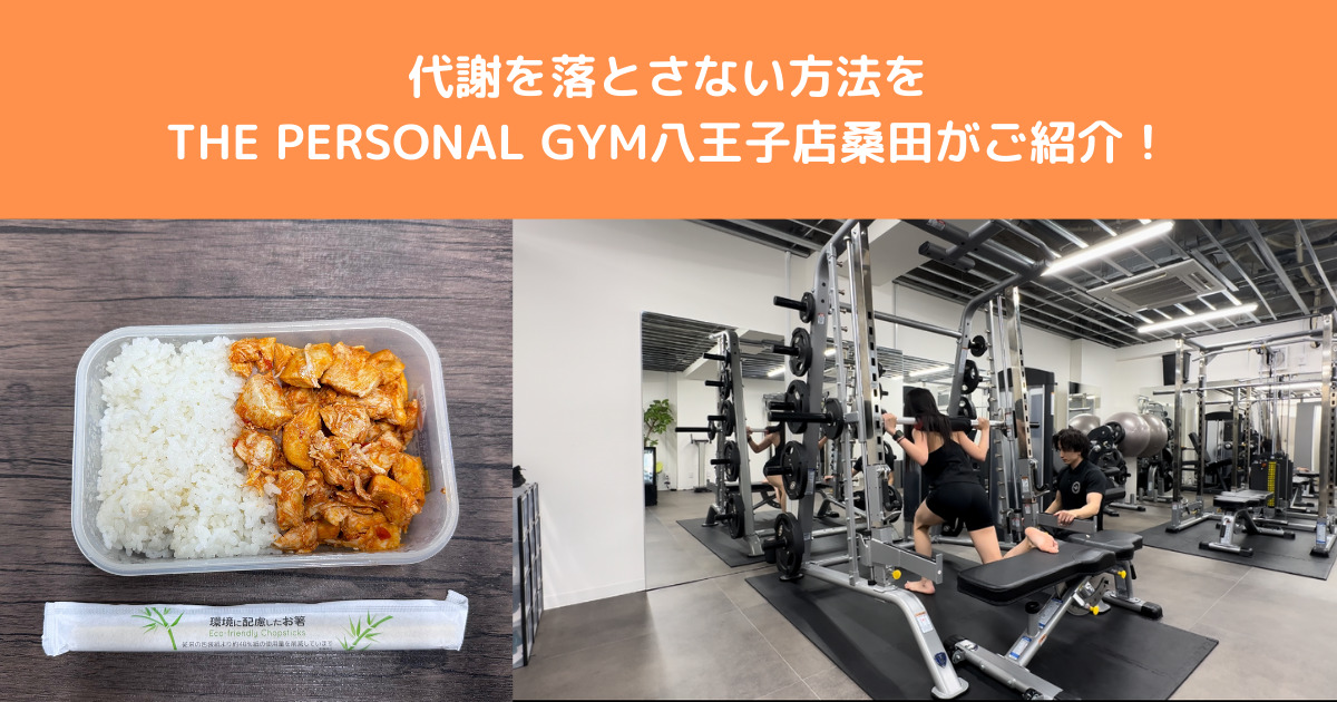 【これでダイエットが成功する！】基礎代謝を下げないために行っていることをTHE PERSONAL GYM八王子店が解説！