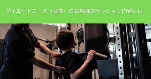 THE PERSONAL GYM（ザ パーソナルジム）綾瀬店ダイエットコース（女性）のお客様のセッション内容を紹介！