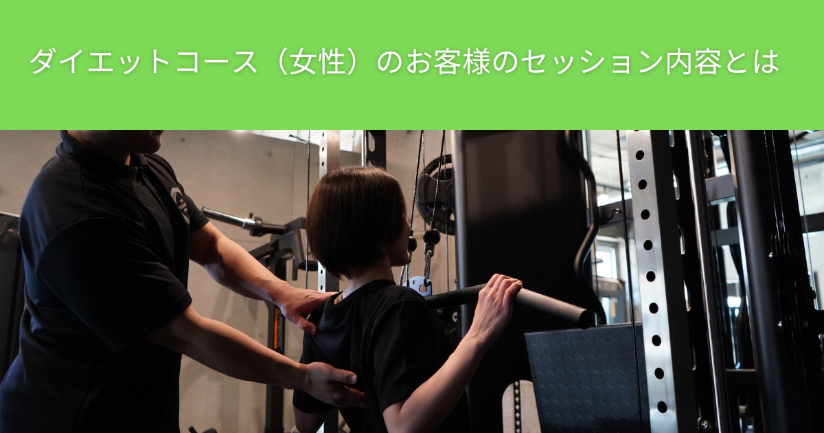 THE PERSONAL GYM（ザ パーソナルジム）綾瀬店ダイエットコース（女性）のお客様のセッション内容を紹介！
