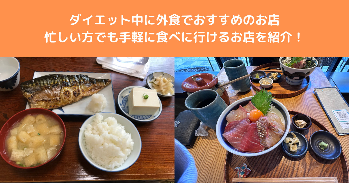 【ダイエット中にできる外食はなに？】THE PERSONAL GYM八王子店がお伝えします！