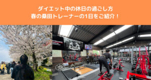 【ダイエット中の過ごし方】THE PERSONAL GYM八王子店トレーナー桑田の休日を公開！