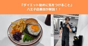 ダイエット始めに気をつけること！THE PERSONAL GYM八王子店トレーナーの桑田が解説