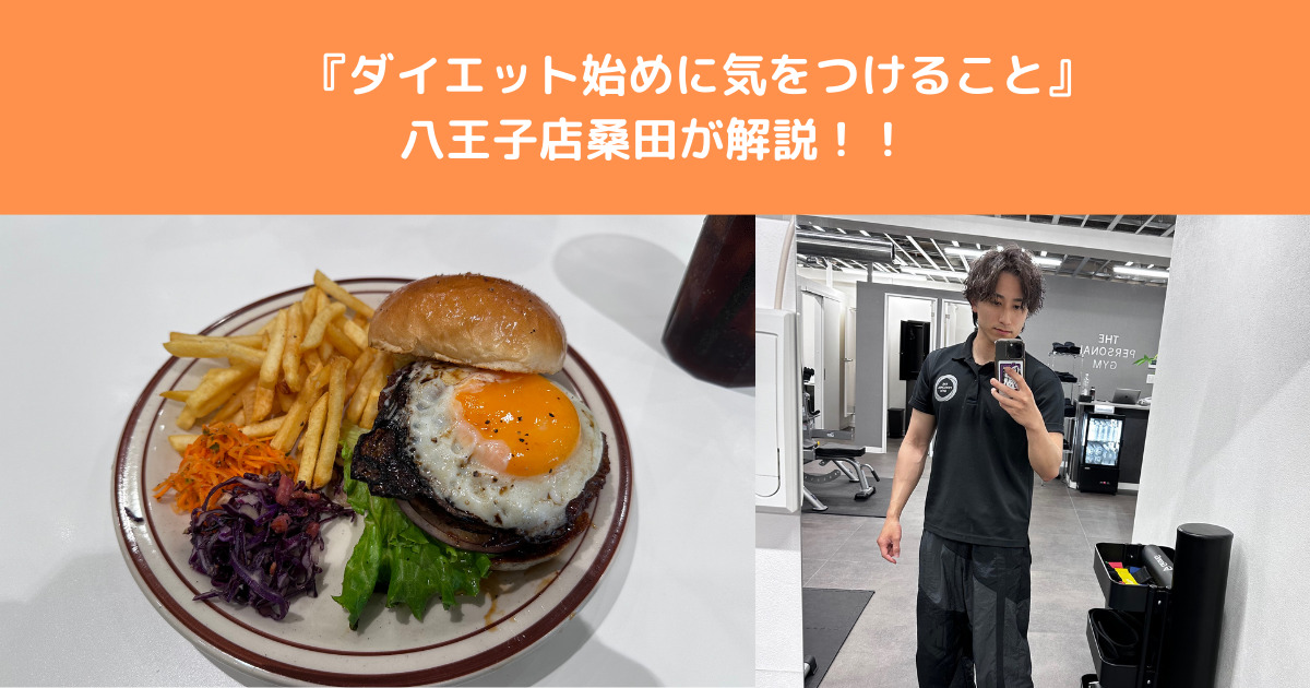 ダイエット始めに気をつけること！THE PERSONAL GYM八王子店トレーナーの桑田が解説