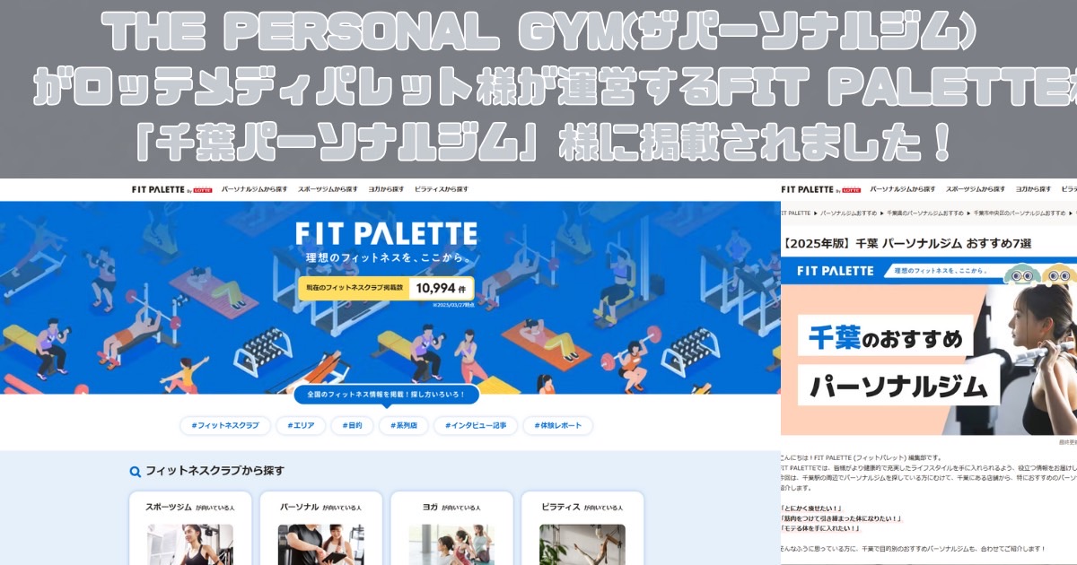 THE PERSONAL GYM(ザパーソナルジム)がロッテメディパレット様が運営するFIT PALETTE様の「千葉 パーソナルジム」様の記事に掲載されました！