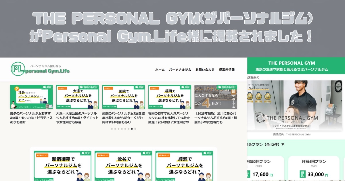 THE PERSONAL GYMがPersonal Gym.Life様にご紹介いただきました！